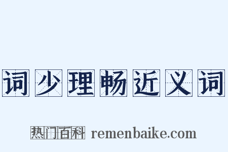 词少理畅近义词是什么意思的图片